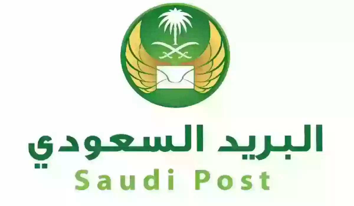 خطوات تحديث العنوان الوطني في البريد السعودي 1445 والمستندات المطلوبة