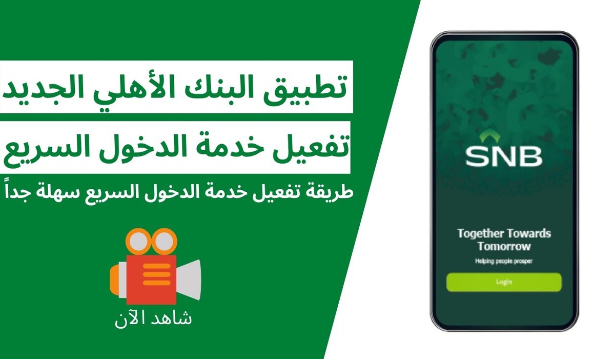 خطوات التسجيل في خدمة SNB Token عبر التطبيق الأهلي السعودي